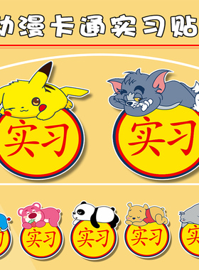 新款卡通实习标志磁吸汽车女司机新手上路反光实习标装饰贴划痕遮