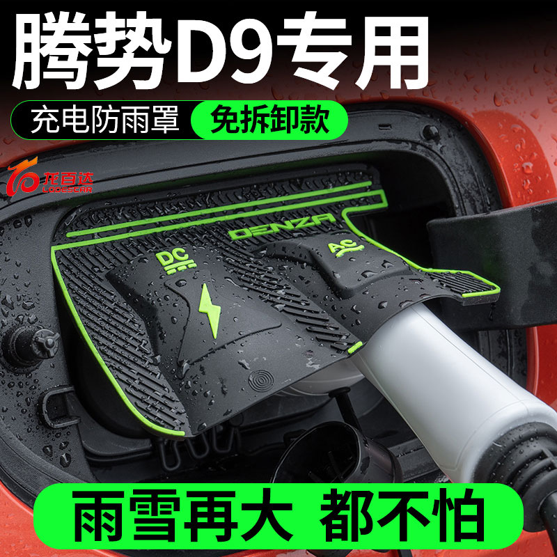月销1万+腾势D9充电枪防雨罩专用
