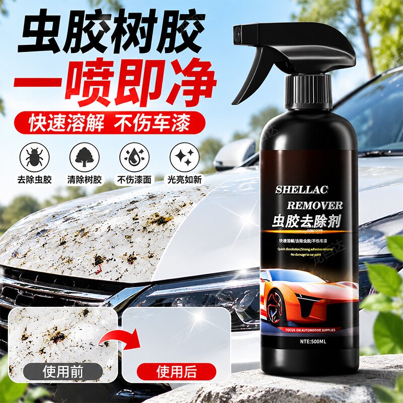 虫胶树胶清洁剂汽车用漆面清洗车身去除树脂车外鸟屎泡沫强力去污