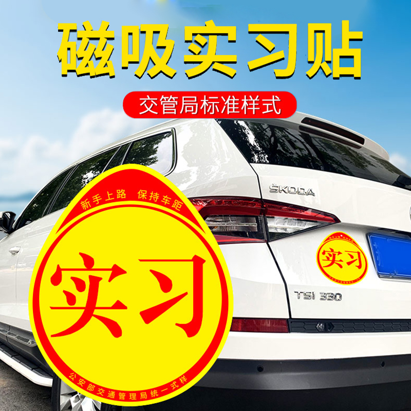 实习车贴磁吸标志新手划痕遮挡