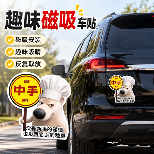 磁吸汽车贴纸哈基狗个性创意搞怪中手实习车贴车身后尾磁贴装饰贴