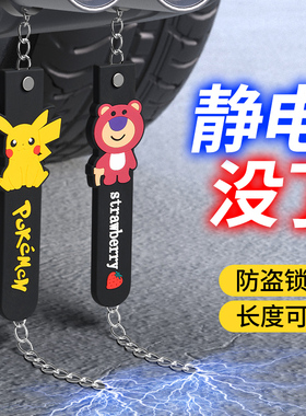 卡通汽车防静电拖地带个性车用耐磨接地条消除释放神器去除静电绳