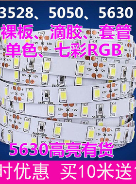 led灯带12V 5050/3528/5630贴片防水24v高亮柜台软灯条汽车线灯5v