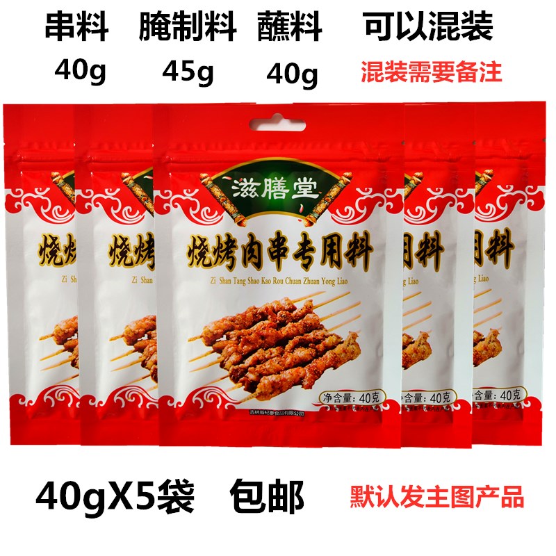 滋膳堂烧烤肉串专用料40g羊肉串烤肉烤面筋撒料东北烧烤料包邮 粮油调味/速食/干货/烘焙 烧烤调料/腌料 原图主图