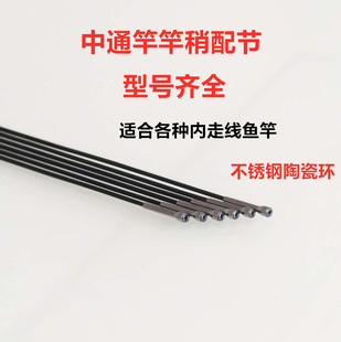 鱼竿配节中通杆稍内走线第一节台钓竿中通竿竿稍中通稍陶瓷环竿稍