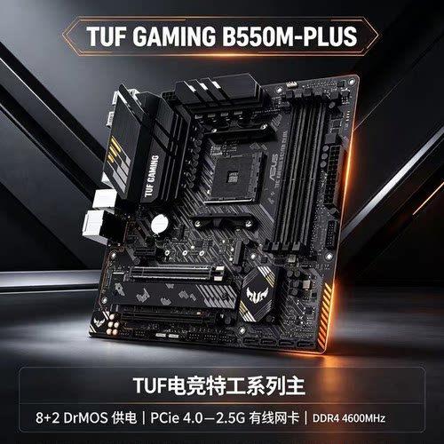 华硕TUFGAMINGB550M-PLUS