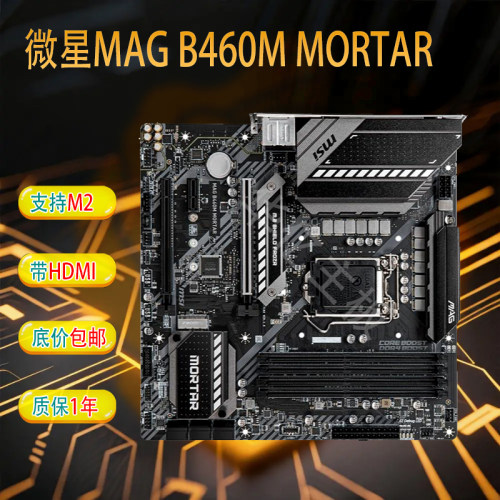 微星MAGB460MMORTAR迫击炮