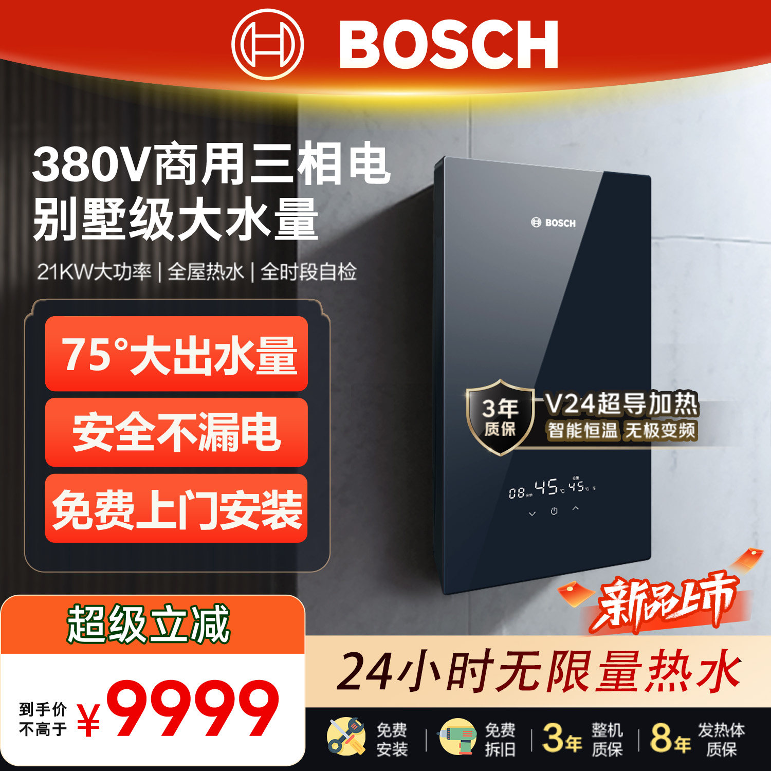 博世即热恒温大水量热水器