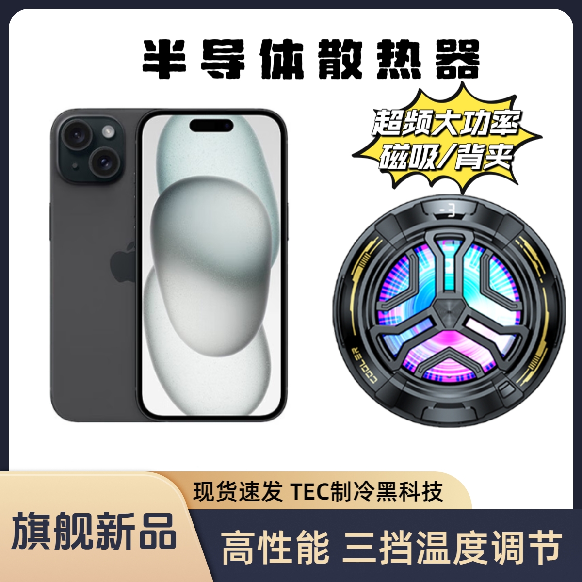 vivo iQOO13手机散热器磁吸半导体散热冰封制冷游戏神器