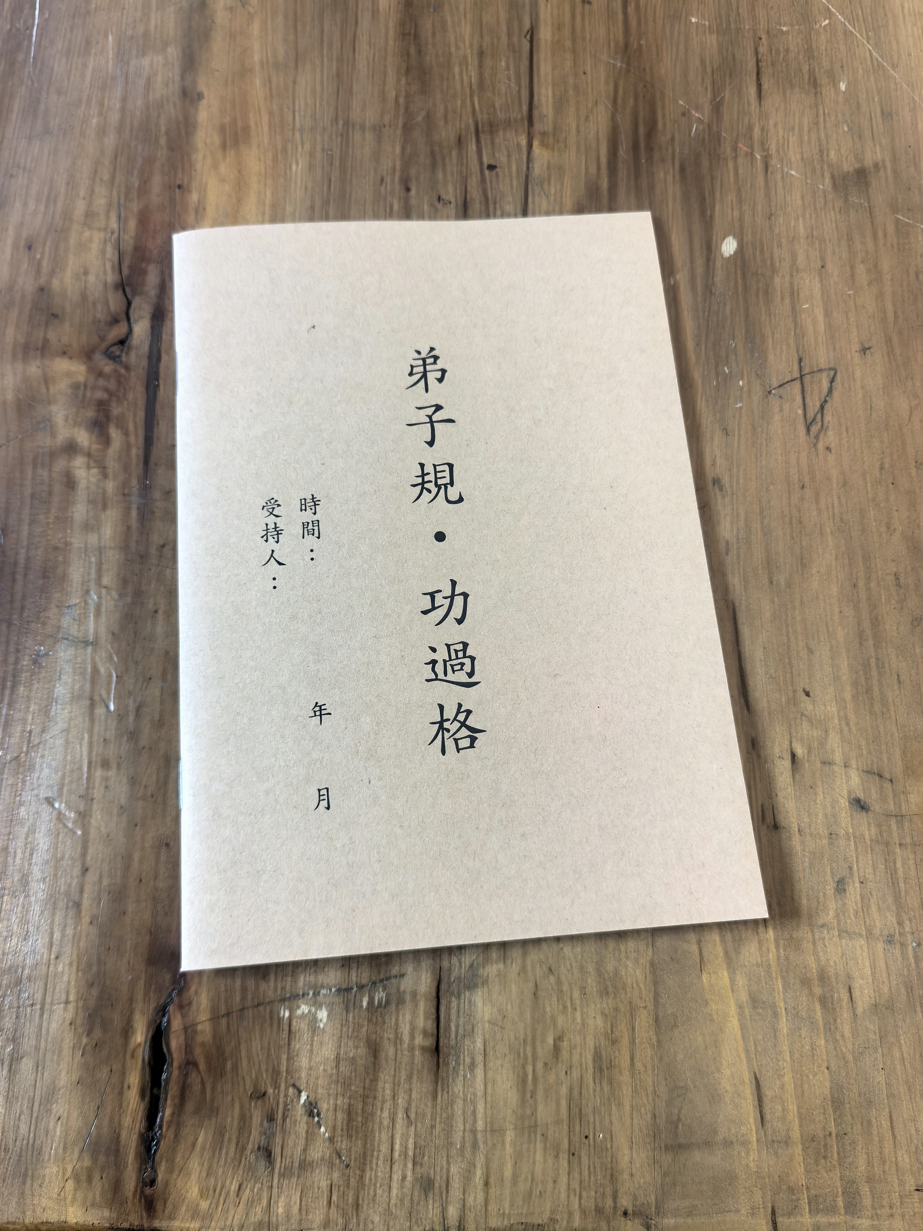 弟子规功过格 笔记本 修学记录表 手账本