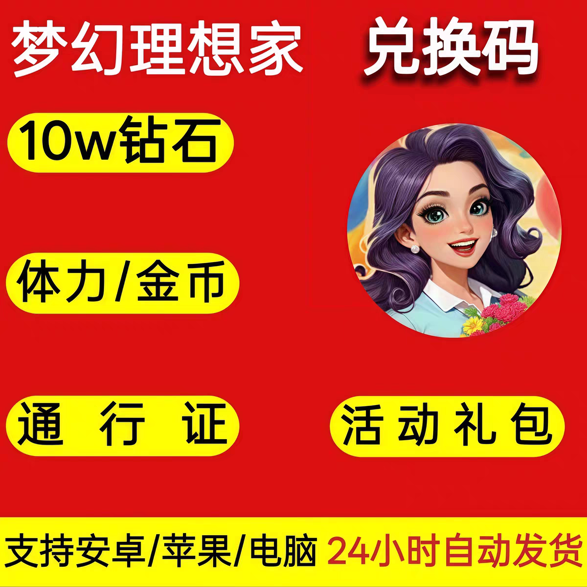 梦幻理想家/海量体力/海量钻石金币/兑换码/保留进度/小程序游戏