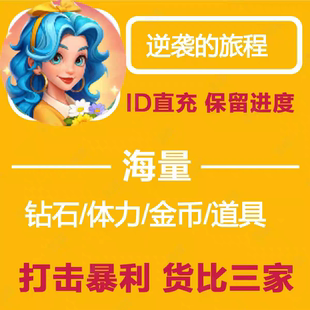 逆袭的旅程/海量体力钻石/海量金币/快速充/保留进度/小程序游戏