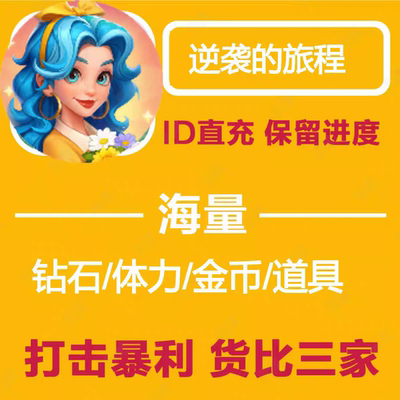 逆袭的旅程/海量体力钻石/海量金币/兑换码/保留进度/小程序游戏