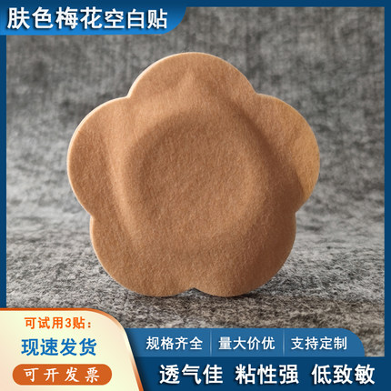 睿翼肤色梅花空白贴肚脐贴穴位贴敷空心膏贴无纺布透气胶布三伏贴