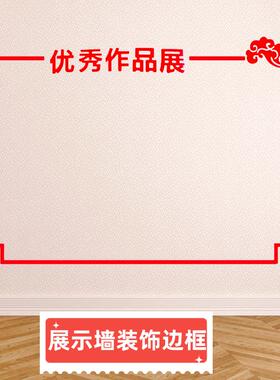 小学幼儿园中国风墙贴