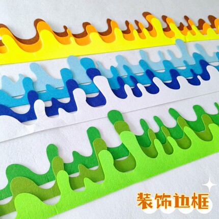 幼儿园环创材料波浪水滴不织布diy边框栏杆主题墙面装饰花边条