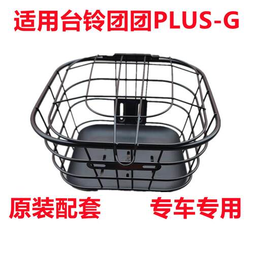 电动车车篮加粗通用团团plus2.0