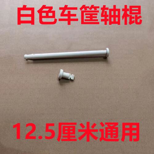 车筐销钉穿轴白色链接盖子棍