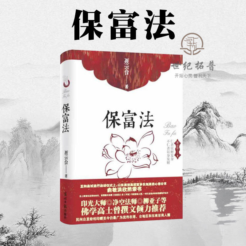 包邮正版 保富法 财富从何而来富足后如何长久保有 曾国藩外孙勘破保富延福之道聂云台/著 印光大师 净空法师 柳亚子等倾力推荐