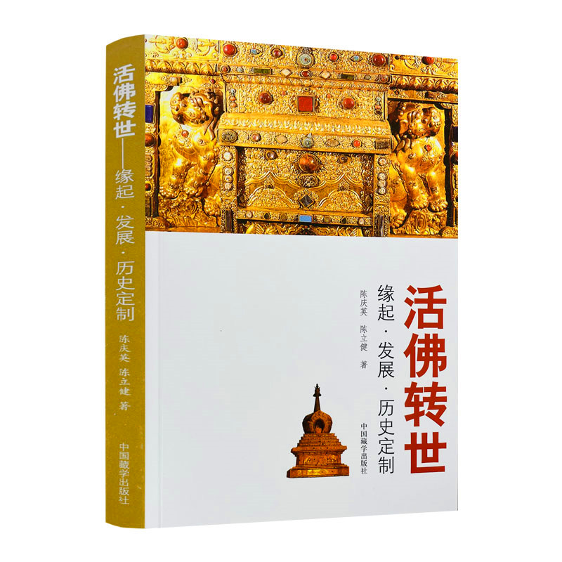 包邮正版活佛转世缘起发展历史