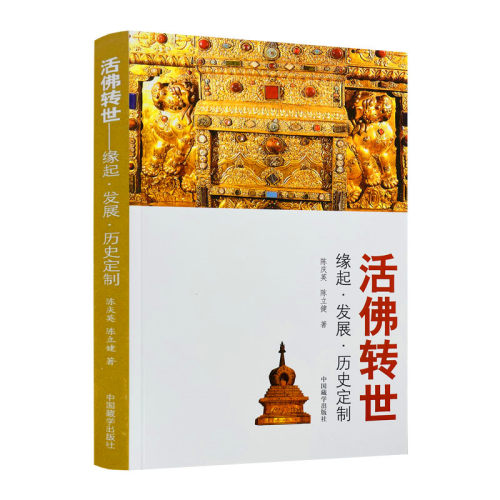 包邮正版活佛转世缘起发展历史