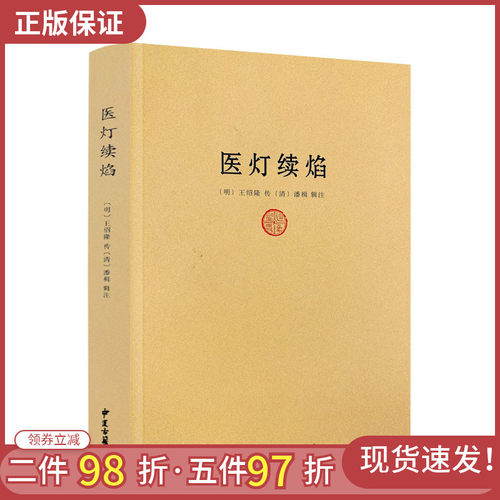 包邮包邮正版医灯续焰