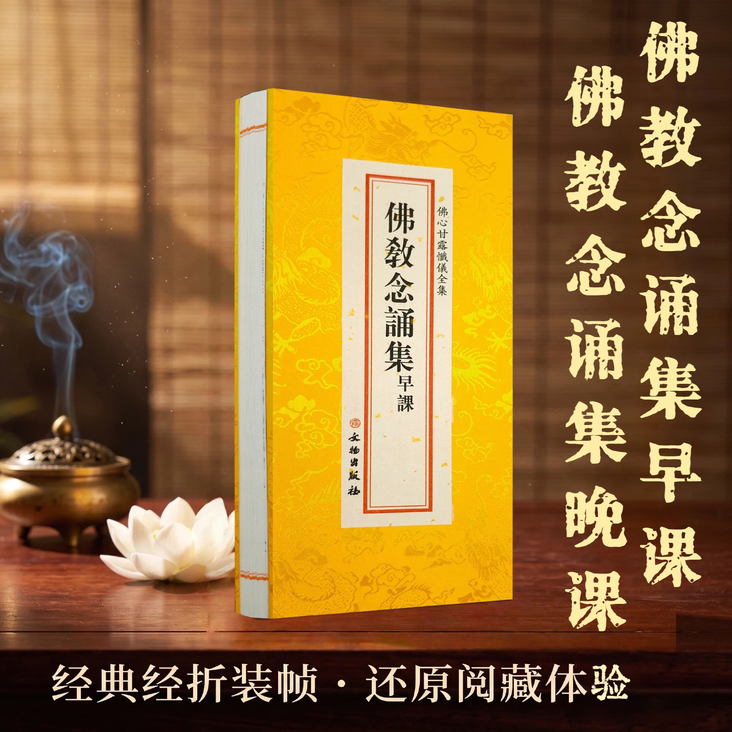 佛学经典全套 佛教念诵集:早课、晚课 佛心甘露忏仪全集 文物出版社