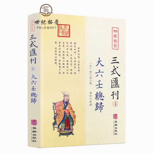 包邮正版 大六壬总归 三式汇刊4 四存书目 六壬集大成之作壬归完整版 郭子晟 撰郑同校华龄出版社易学五行八卦命理术数书籍 - 封面