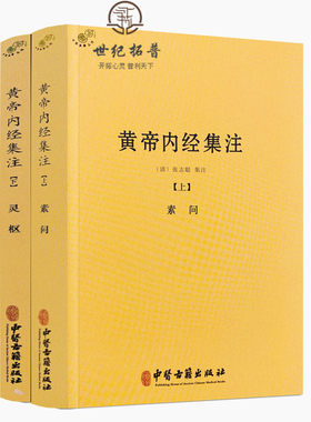 包邮正版黄帝内经集注上下册