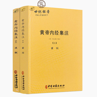 包邮正版黄帝内经集注上下册