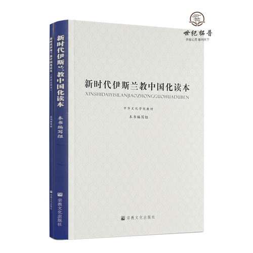 包邮正版 新时代伊斯兰教中国化读本 中华文化学院教材 宗教文化出版