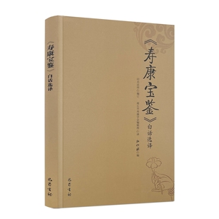 包邮正版 寿康宝鉴白话选译 印光法师编订 巴蜀书社 238页