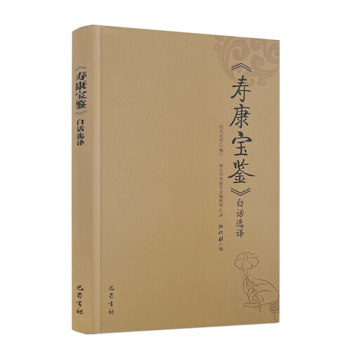 寿康宝鉴白话选译印光法师编订