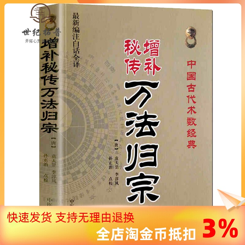 包邮正版 增补秘传万法归宗(新编注白话全译)中国古代术数经典(唐)袁天罡,李淳风/撰 孙正治/点校 中医古籍出版社高性价比高么？