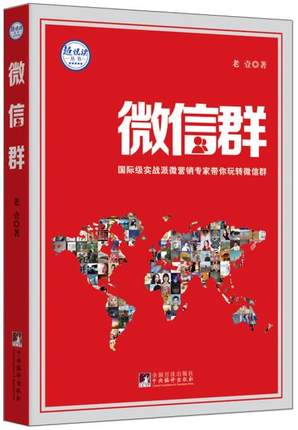 包邮正版微信圈子营销国际级实战