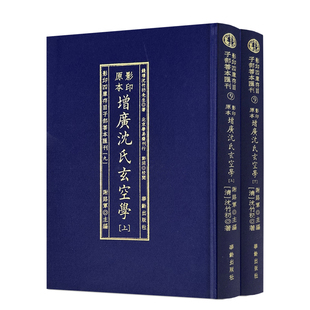 包邮正版 增广沈氏玄空学(2册) 影印四库存目子部善本汇刊 9 谢路军编 华龄出版社
