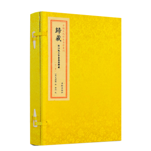 包邮正版 归藏 附江陵王家台秦简归藏 马国翰 宣纸线装一函一册 中国古代珍本易学丛刊 三易之法归藏易 华龄出版社