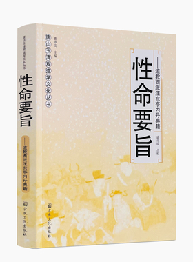 包邮正版 性命要旨唐山玉清观道学文化丛书 道教西派汪东亭内丹典籍 董沛文/主编 道教家书籍 道教经书 道家经书  宗教文化出版社