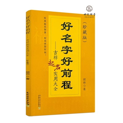 包邮正版 好名字好前程 吉祥起名实用大全 起名字的书珍藏版宝宝起名各项原则好名字作用方法技巧新时代新名字类型 中国农业出版社