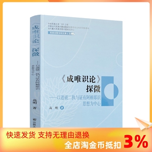 成唯识论探微 民族宗教学研究博士文库 高明 宗教文化出版 正版 著 社 包邮