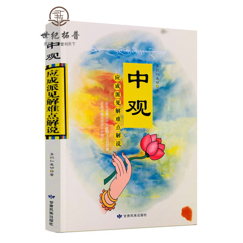 包邮正版中观应成见解难点
