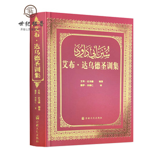 穆萨余崇仁 宗教文化出版 社 伊斯兰教六大部圣训集汉译本 伊斯兰图书圣训六大部 艾布达乌德圣训集 正版 包邮 伊斯兰教