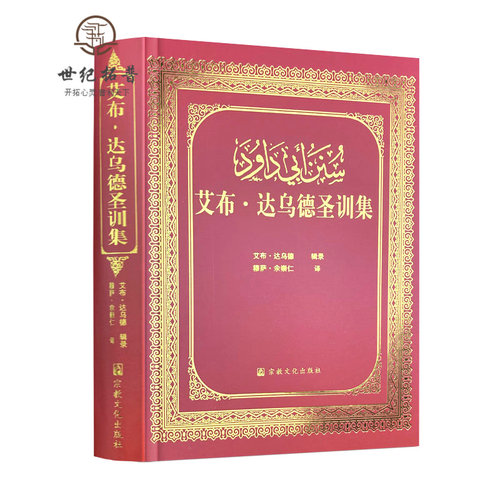 包邮正版艾布达乌德圣训伊斯兰教