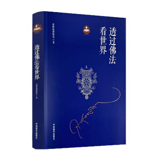 包邮正版 透过佛法看世界 希阿荣博堪布著 中国藏学出版社321页