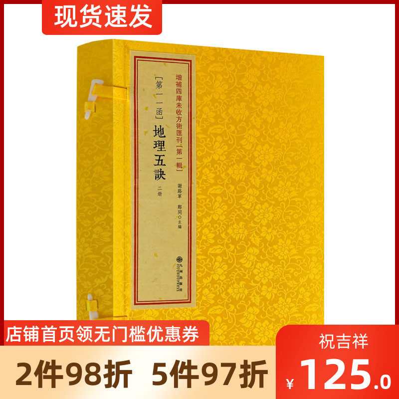 3包邮正版 地理五诀11函 全2册 赵九峰 玉才山地平洋龙穴砂水阴阳五行地理风水术数名著堪舆古书籍