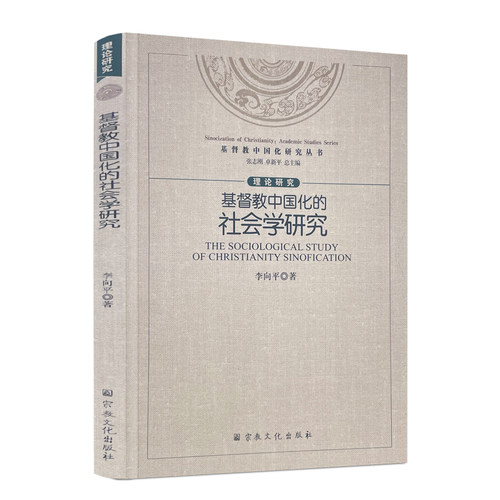 包邮正版基督教中国化社会学研究