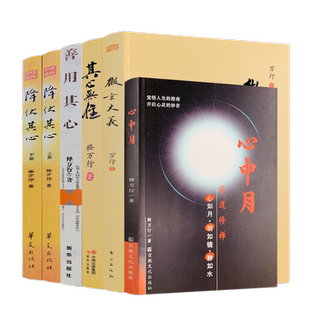 包邮正版 释万行作品全集共6册 降伏其心(上下册)其心无住善用其心微言大义心中月
