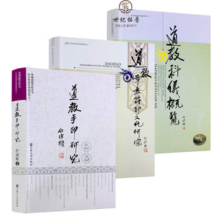 包邮正版 道教手印研究+道教章表符印文化研究+道教科仪概览 任宗权道长讲道系列(全三册) 宗教文化出版社道教书籍道教书