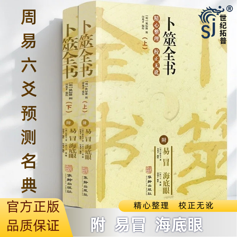 包邮正版 卜筮全书 上下2册附易冒海底眼华龄出版社经典术数书籍六爻书籍卜筮正宗增删卜易易经八卦五行风水
