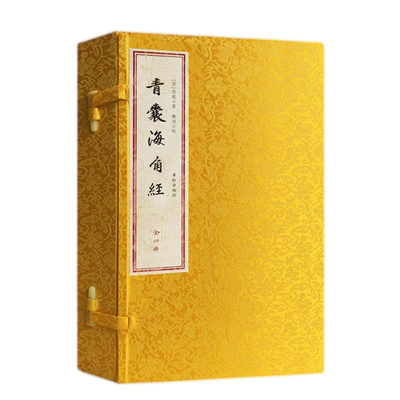 青囊海角经(一函四册)又称九天元女青囊海角经 晋郭璞著 华龄出版社